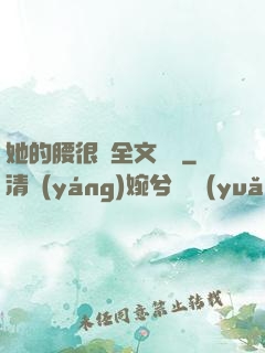 她的腰很軟全文閱讀